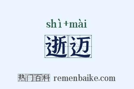 逝迈是什么意思的图片